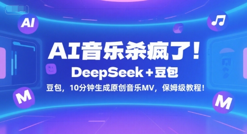 AI音乐杀疯了！DeepSeek+豆包，10分钟生成原创音乐MV，保姆级教程！-连烟牍库