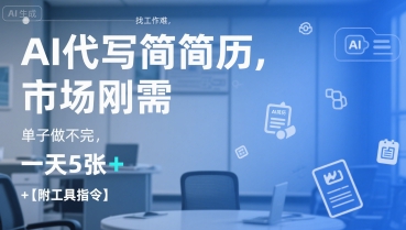 AI代写简历，找工作难，市场刚需，单子做不完，一天5张+【附工具指令】-连烟牍库