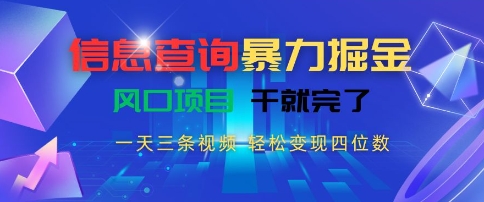 信息查询暴力掘金，一天三条视频，轻松变现四位数，风口项目干就完了【揭秘】-连烟牍库