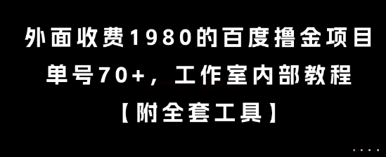 外面收费1980的百度撸金项目，单号70+，工作室内部教程【揭秘】-连烟牍库