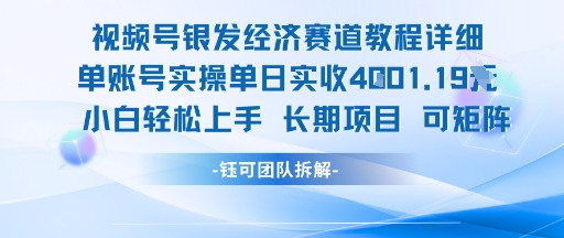 视频号银发经济赛道单账号实操单日实收1k+，小白轻松上手长期项目-连烟牍库