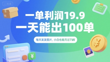一单利润19.9 一天能出100单，每天发发图片，小白也能月入过1W【揭秘】-连烟牍库