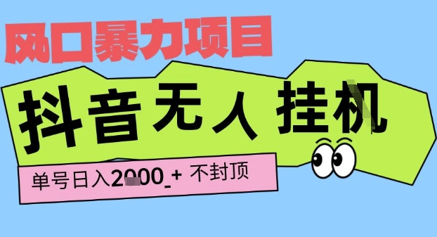 2025最新抖音暴力挂G撸金项目，单号产出2k+ ，小白当天也能拿结果，长期稳定做的项目【揭秘】-连烟牍库