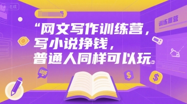 网文写作训练营，写小说挣钱，普通人同样可以玩-连烟牍库