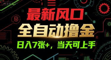 最新风口，全自动撸金，日入7张+，当天可上手【揭秘】-连烟牍库