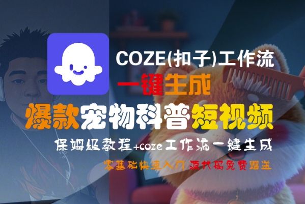 COZE(扣子)工作流一键生成爆款宠物科普短视频，保姆级教程，0基础快速入门-连烟牍库