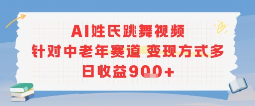 AI姓氏跳舞视频，针对中老年赛道变现方式多，日收益9张+-连烟牍库