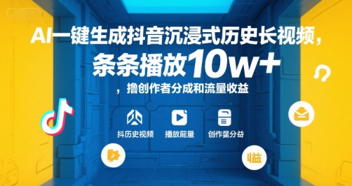 AI一键生成抖音沉浸式历史长视频，条条播放10w+，撸创作者分成和流量收益【揭秘】-连烟牍库