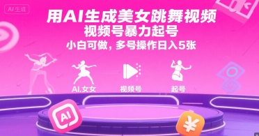 用AI生成美女跳舞视频，视频号暴力起号，小白可做，多号操作日入5张-连烟牍库