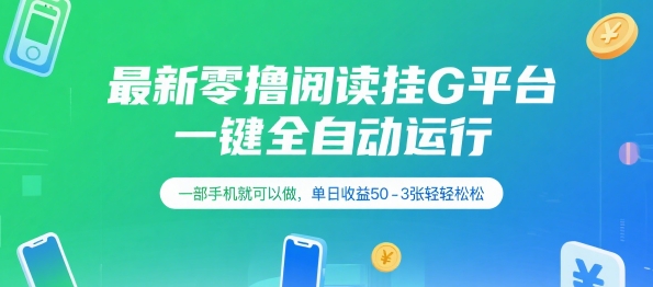 最新零撸阅读挂G平台，一键全自动运行，一部手机就可以做，单日收益50-3张轻轻松松【揭秘】-连烟牍库