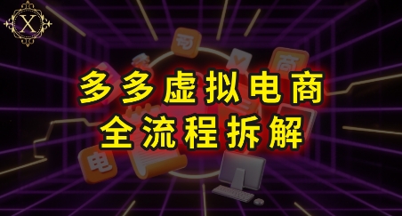拼多多虚拟电商全流程拆解，深度学习每一个环节，看完即可上手实操-连烟牍库