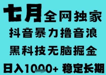 7月最新风口抖音无人直播撸音浪，长期稳定，非短期，全自动运行，低门槛无脑，日入1k+【揭秘】-连烟牍库