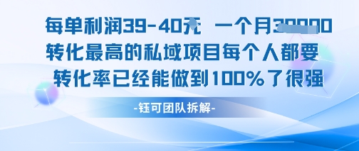 每单利润40一个月7k+转化最高的私域项目，每个人都要的产品转化率已经能做到100%-连烟牍库