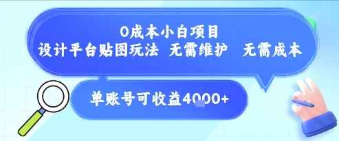 0成本小白项目，设计平台贴图玩法，无需维护，无需成本，单账号单月可产生收益4k+-连烟牍库