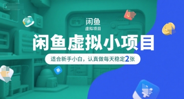 闲鱼虚拟小项目，操作简单，适合新手小白，认真做每天稳定2张-连烟牍库