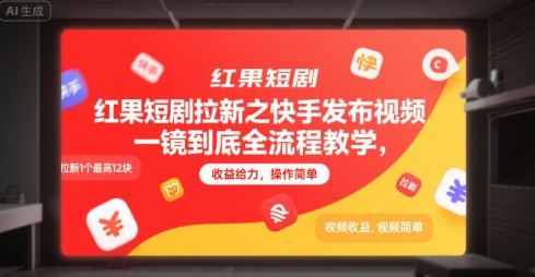 红果短剧拉新之快手发布视频一镜到底全流程教学，拉新1个最高12块，收益给力，操作简单-连烟牍库