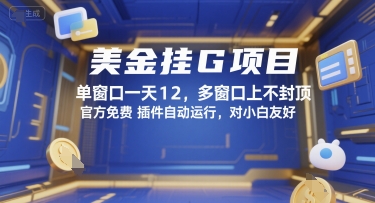美金挂G项目，单窗口一天12，多窗口上不封顶，官方免费插件自动运行，对小白友好【揭秘】-连烟牍库