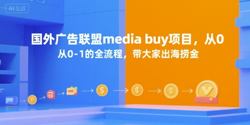 国外广告联盟media buy项目，从0-1的全流程，带大家出海捞金-连烟牍库