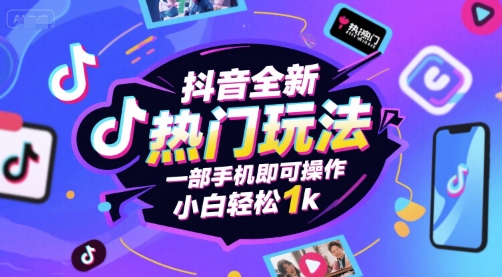 抖音全新热门玩法，一部手机即可操作，小白轻松1k【揭秘】-连烟牍库