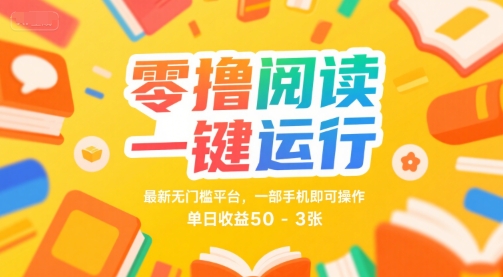 零撸阅读一键运行，最新无门槛平台， 一部手机即可操作，单日收益50-3张【揭秘】-连烟牍库