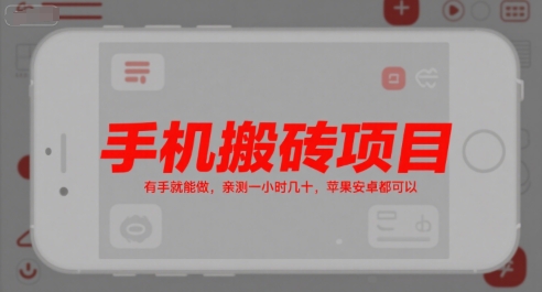 手机搬砖项目，有手就能做，亲测一小时几十，苹果安卓都可以-连烟牍库