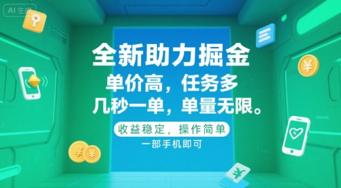 全新助力掘金 ，单价高 ，任务多 ，几秒一单 ，单量无限，收益稳定，操作简单，一部手机即可【揭秘】-连烟牍库