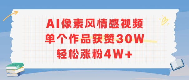 AI像素风情感视频，单个作品获赞30W，轻松涨粉4W+-连烟牍库