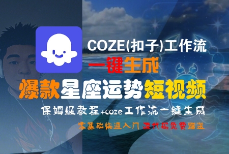 COZE(扣子)工作流一键生成爆款星座运势短视频，保姆级教程，零基础快速入门-连烟牍库