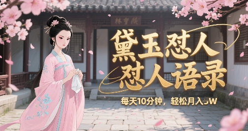 林黛玉怼人语录怼人鸡汤，AI产出图片视频文案，每天十分钟，创作者分成月收益1W+-连烟牍库