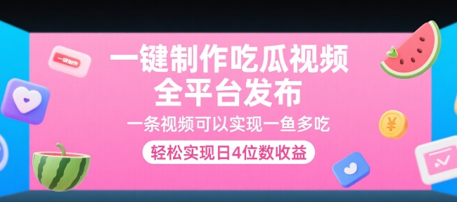 一键制作吃瓜视频，全平台发布，一条视频可以实现一鱼多吃，轻松实现日4位数收益【揭秘】-连烟牍库