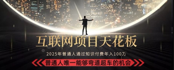韭菜末日！2025 知识付费“天花板玩法”：不做韭菜，做镰刀！新手当天炼成“月入 10个”【揭秘】-连烟牍库