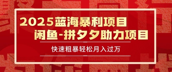 2025 最新闲鱼蓝海暴利项目 快速粗暴让你月入过1W不是梦，保姆级教程【揭秘】-连烟牍库