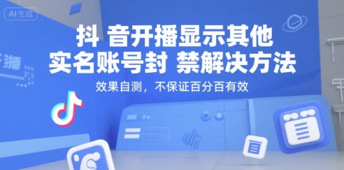 抖音开播显示其他实名账号封禁解决方法，效果自测，不保证百分百有效-连烟牍库