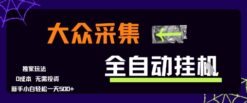 大众采集全自动玩法，新手小白轻松一天5张+，操作简单零成本【揭秘】-连烟牍库