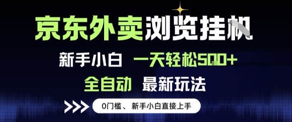 京东外卖浏览全自动项目，操作简单0成本，新手小白轻松一天5张+【揭秘】-连烟牍库