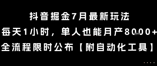 抖音掘金7月最新玩法，每天1小时，单人也能月产8k+，全流程限时公布【揭秘】-连烟牍库
