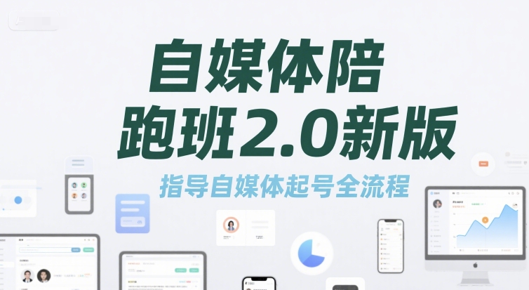 自媒体陪跑班2.0新版，指导自媒体起号全流程-连烟牍库