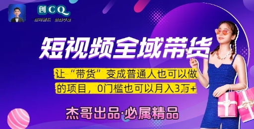 短视频全域带货，让带货变成普通人也可以做的项目，0门槛也可以月入3W-连烟牍库