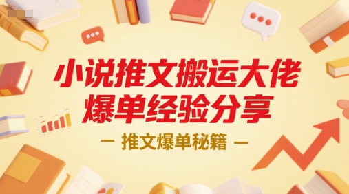 小说推文搬运大佬爆单经验分享，推文爆单秘籍-连烟牍库