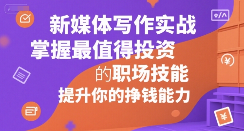 新媒体写作实战，学握最值得投资的职场技能，提升你的挣钱能力-连烟牍库