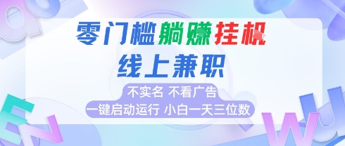 全新上线首码0撸挂G项目，24小时全自动运行，，无需实名无需看广告，小白轻松日入三位数【揭秘】-连烟牍库