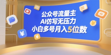 公众号流量主，AI仿写无压力，小白多号月入5位数-连烟牍库