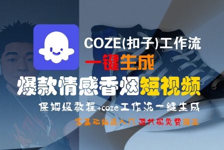 COZE(扣子)工作流一键生成爆款情感香烟短视频，保姆级教程，零基础快速入门-连烟牍库