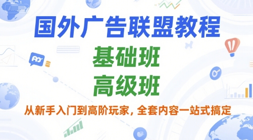 国外广告联盟教程，基础班和高级班，从新手入门到高阶玩家，全套内容一站式搞定-连烟牍库