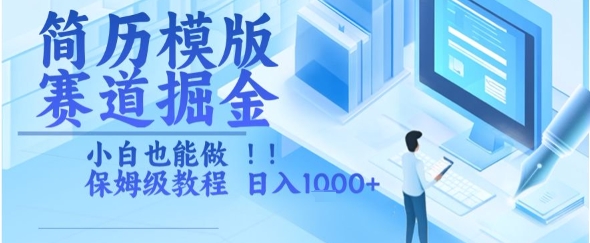 简历模版赛道掘金，小白也能做，保姆级教程，日入1k+【揭秘】-连烟牍库