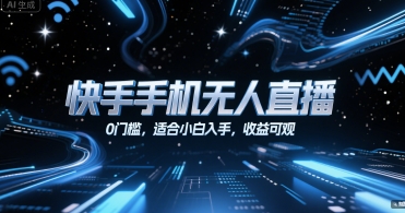 快手手机无人直播，0门槛，适合小白入手，收益可观-连烟牍库