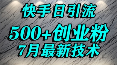 创业粉怎么打？快手精准引流创业粉，宝妈群体日进500+精准流量-连烟牍库