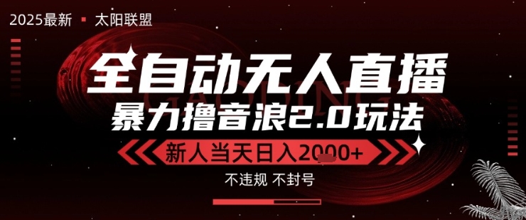 太阳联盟-最新独家2.0技术抖音无人直播撸音浪，黑科技全自动运行，低门槛，新手当天日入2k+【揭秘】-连烟牍库