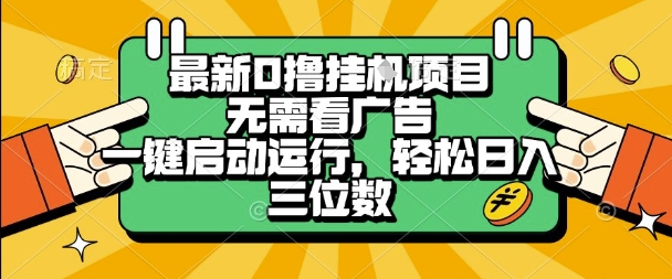最新口撸挂G项目，无需看广告，一键启动全自动运行，轻松日入三位数【揭秘】-连烟牍库