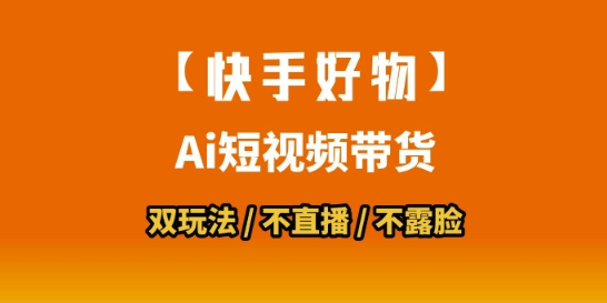 【快手好物】短视频带货，搬运拼接+数字人双玩法，操作简单，会玩手机就行-连烟牍库